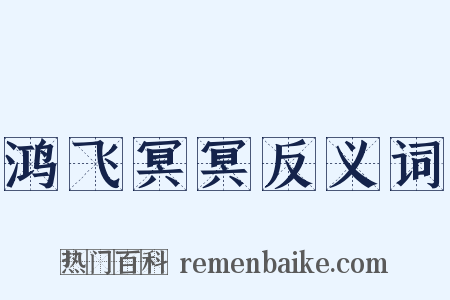 鸿飞冥冥反义词是什么意思的图片